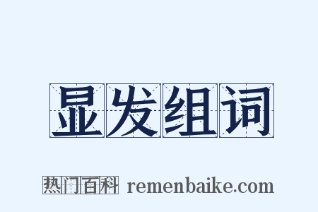 显发组词是什么意思的图片